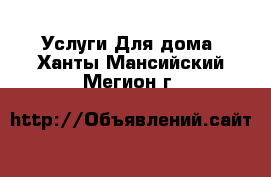 Услуги Для дома. Ханты-Мансийский,Мегион г.